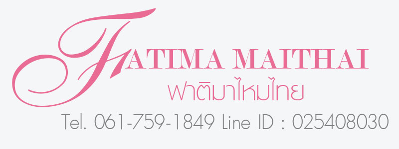 ฟาติมาไหมไทย